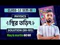 স্থির তড়িৎ-4  MCQ Solution | Ray Martin 60 60 Physics | Class 12 Semester 3 | WBCHSE Bengali