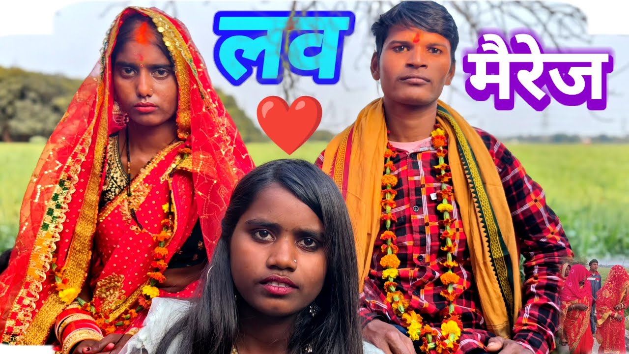 लव मैरिज शादी । देहाती शादी। न्यू वीडियो शादी।love Rahul of life #वीडियो 