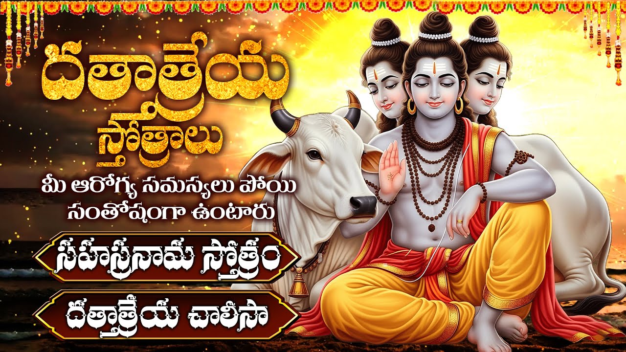 ఫుష్యమాసం ద్వాదశి ఈ దత్తాత్రేయ స్తోత్రాలు వినండి | Dattatreya Chalisa | Guruvaram Dattatreya Songs