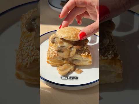 בושה/ בורקס בשר ברוטב פטריות - בתיה שורק