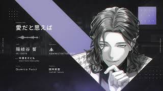 MV】愛だと思えば - 隠岐谷誓 (CV. 中澤まさとも) - YouTube