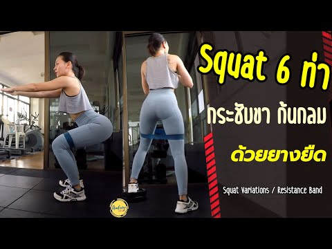 วีดีโอ: วิธีกระชับก้นด้วย Squats