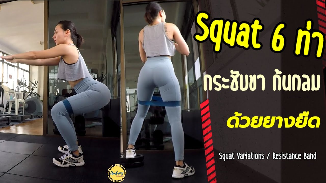 Squat 6 ท่า กระชับขา ก้นกลม ด้วยยางยืด | Squat Variations / Resistance Band