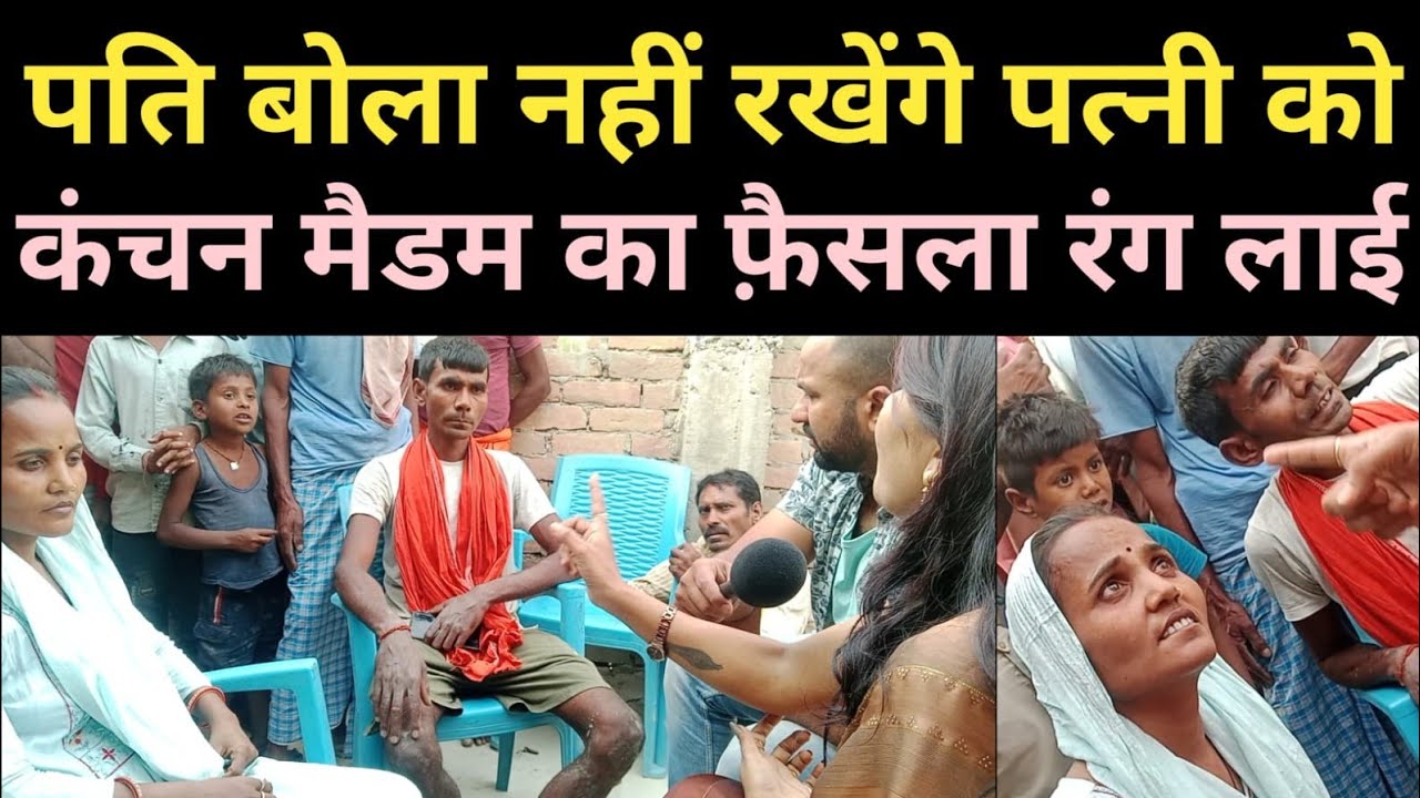 पति रखने को तैयार नहीं ll कंचन मैडम ने घर बसाया ll #love #pyar #lovestory #husband #lovemarriage