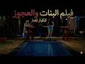 شاهد قبل الحذف فيلم العجوز اللي نام مع البلد كلها للكبار فقط 18 