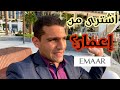 أشتري من إعمار دبي؟؟؟؟ - راس الخور دبي ٢٠٢٠