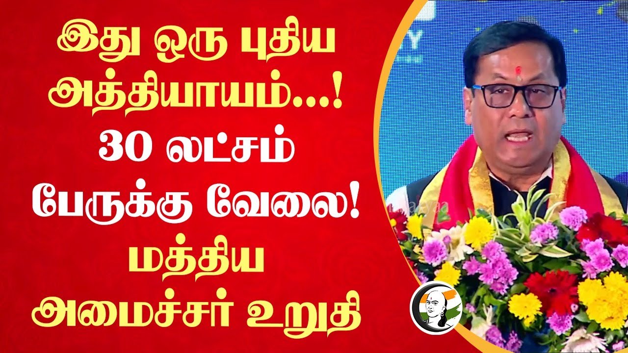 30 லட்சம் பேருக்கு வேலை! | Central Port Minister Sarbananda Sonowal Speech | TRB Raja | PM Modi