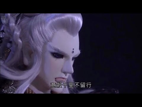 霹靂驚濤-意琦行再現意殺千里秒殺白骨老人