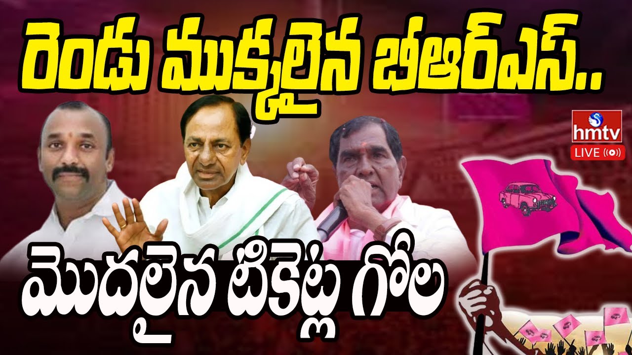 LIVE : బీఆర్ఎస్ లో మొదలైన టికెట్ల గోల.. | MLC Naveen Reddy, former MLA Anjaiah | hmtv