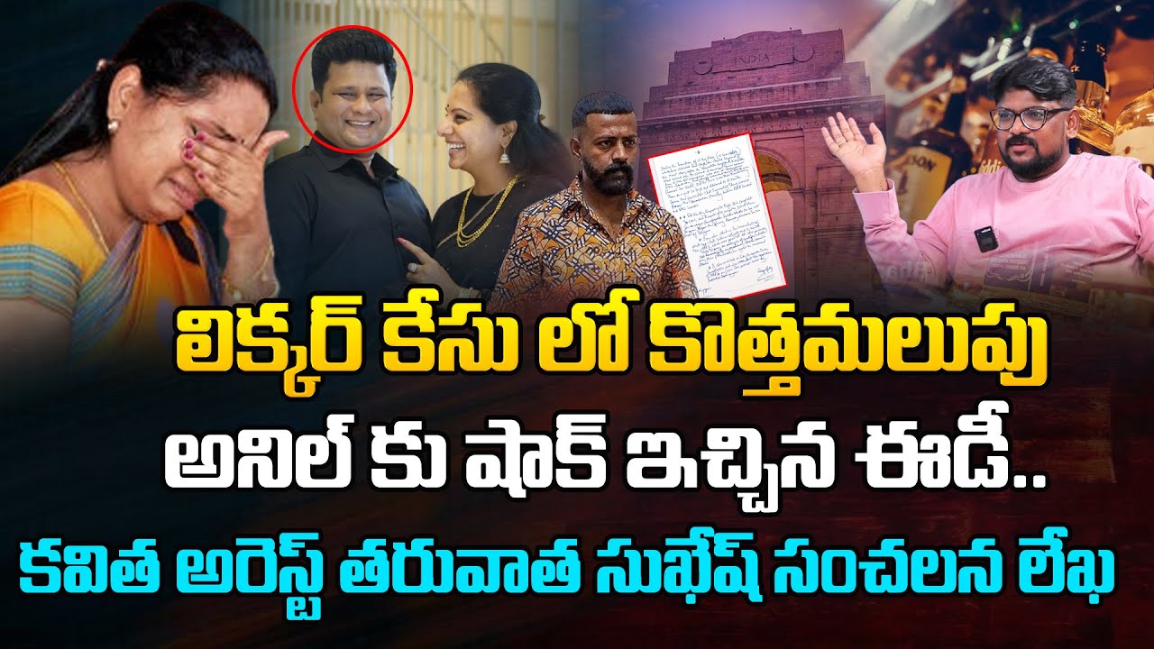లిక్కర్ కేసు లో కొత్త మలుపు ..!! MLC Kavitha Liquor Case Arrest