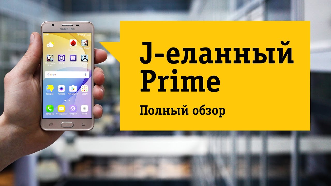 Смартфон Samsung Galaxy J5 Prime - Обзор.
