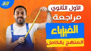 مراجعه فيزياء اولى ثانوي الترم الاول 2022 | الخطه