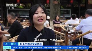 [天下财经]打卡中国消费新地标 四川成都：从寻常街巷到热门打卡地 特色文化商业带动消费升级| 财经风云