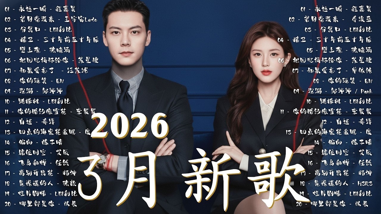 2026年3月必聽新歌 | KKBOX華語單曲排行週榜 🎧 總會有人，我會等，斷送青春愛錯人，跳楼机，會呼吸的痛｜周杰倫 、王嘉尔、周興哲、林俊傑 、G.E.M.鄧紫棋 2026年3月新歌