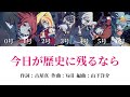 《ゾンサガ》「今日が歴史に残るなら」歌詞・歌割り