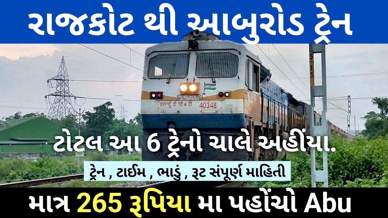 Rajkot To AbuRoad Train || વાયા : Dwarka , Jamnagar, Porbandar, Surendranagar , Mahesana   All train