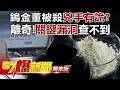 鎢金董座被殺兇手有詭？兇手算準關鍵漏洞查不到！？揭黑市天價買命秘辛「跨國地下暗殺」..最怕天眼？ - 王瑞德 建銘 徐俊相《57爆新聞》 @57BreakingNews
