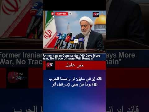 قائد إيراني سابق لو واصلنا الحرب 60 يوما فلن يبقى لإسرائيل أثر