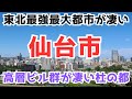 【仙台市】仙台駅と商店街の人の多さに驚愕しながら仙台を巡ってみた Go to Sendai