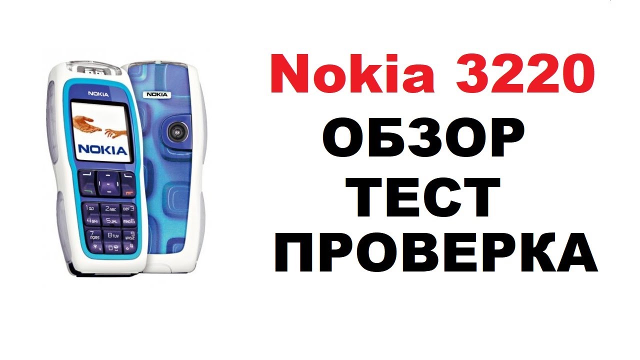 Nokia 3220 Ретро телефон ПРОВЕРКА ТЕСТ ОБЗОР спустя 15 лет
