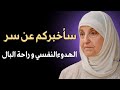 سر الراحة النفسية الذي لا يخبرك به أحد د هيفاء يونس تكشف الحقيقة 