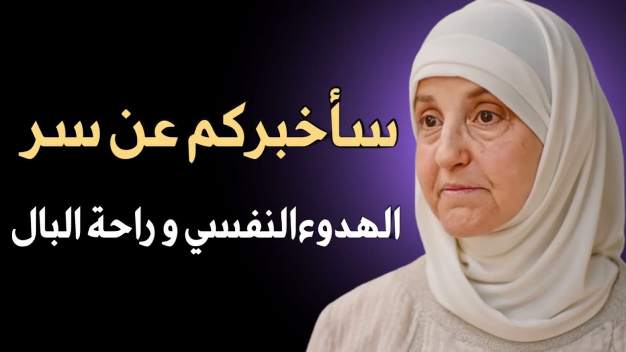 سر الراحة النفسية الذي لا يخبرك به أحد… د. هيفاء يونس تكشف الحقيقة!