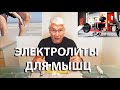 За счет чего я в два раза улучшил результат на тренировке всего за полчаса? Работают ли электролиты?