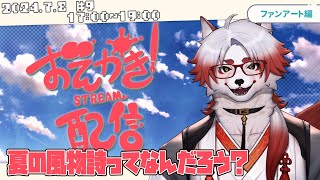 【絵描き#9 】夏っていったら花火じゃない？【Vtuber｜朱鐘灰斗】