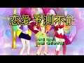 コラボ・オリジナル曲「恋愛予測不能」作詞:優奈 作・編曲:あすか大地