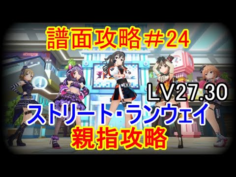デレステ　譜面攻略＃24 ストリート・ランウェイ　MAS27　MAS+30