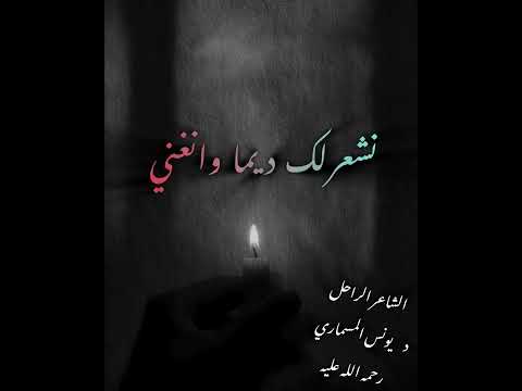 الشاعر الراحل د يونس المسماري رحمه الله عليه