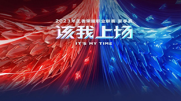 【2023KPL夏季赛】上海EDG.M vs 西安WE | 成都AG vs 北京WB (第二轮) - 天天要闻
