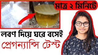 প্রেগনেন্সি টেস্ট করার সহজ পদ্ধতি | ঘরোয়া উপায়ে গর্ভবতী কিনা জানার উপায় | Pregnancy test at screenshot 1