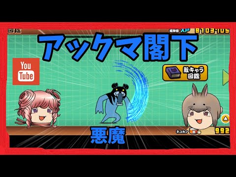 🍌ゆっくり🍌アックマ閣下-敵キャラ図鑑🍌にゃんこ大戦争🍌