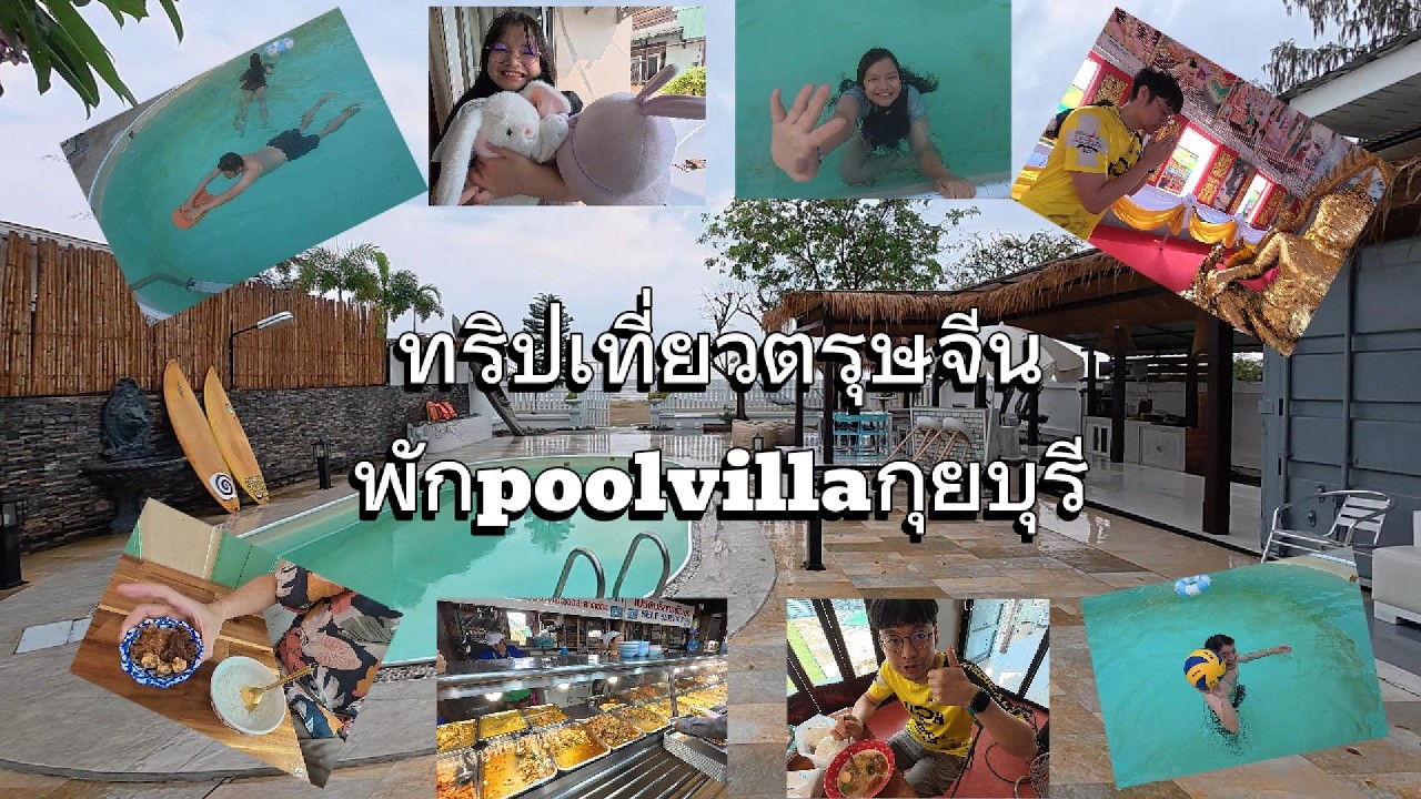 ทริปเที่ยวตรุษจีนpoolvillaกุยบุรี