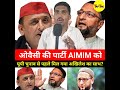 ओवैसी की पार्टी AIMIM ने सपा को साफ कहा गठबंधन को तैयार #aimim #asaduddinowaisi #aimimnews