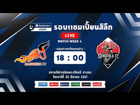 PUI RUNG ARUN LEAGUE CHAMPIONS LEAGUE (ตอนล่าง) I LIVE - บางกอก เอฟซี พบ สงขลา เอฟซี