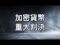 加密貨幣噴了 法院認證 XRP 瑞波幣不是證券 Q&A | 矽谷輕鬆談 EP158 完整版