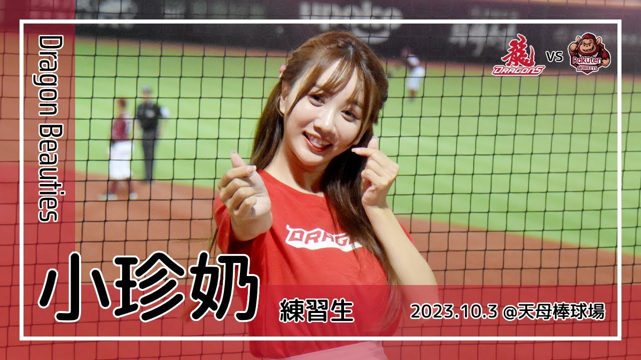 【台湾チア】小珍奶 Bubble Tea / Dragon Beauties練習生 / 2023.10.3 董秉軒 應援曲 [中文歌詞]