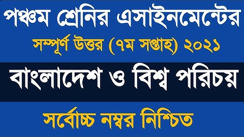 ৫ম শ্রেণীর অ্যাসাইনমেন্ট বাংলাদেশ ও বিশ্বপরিচয় ২০২১ ৷৷ পঞ্চম শ্রেনীর এসাইনমেন্ট ২০২১