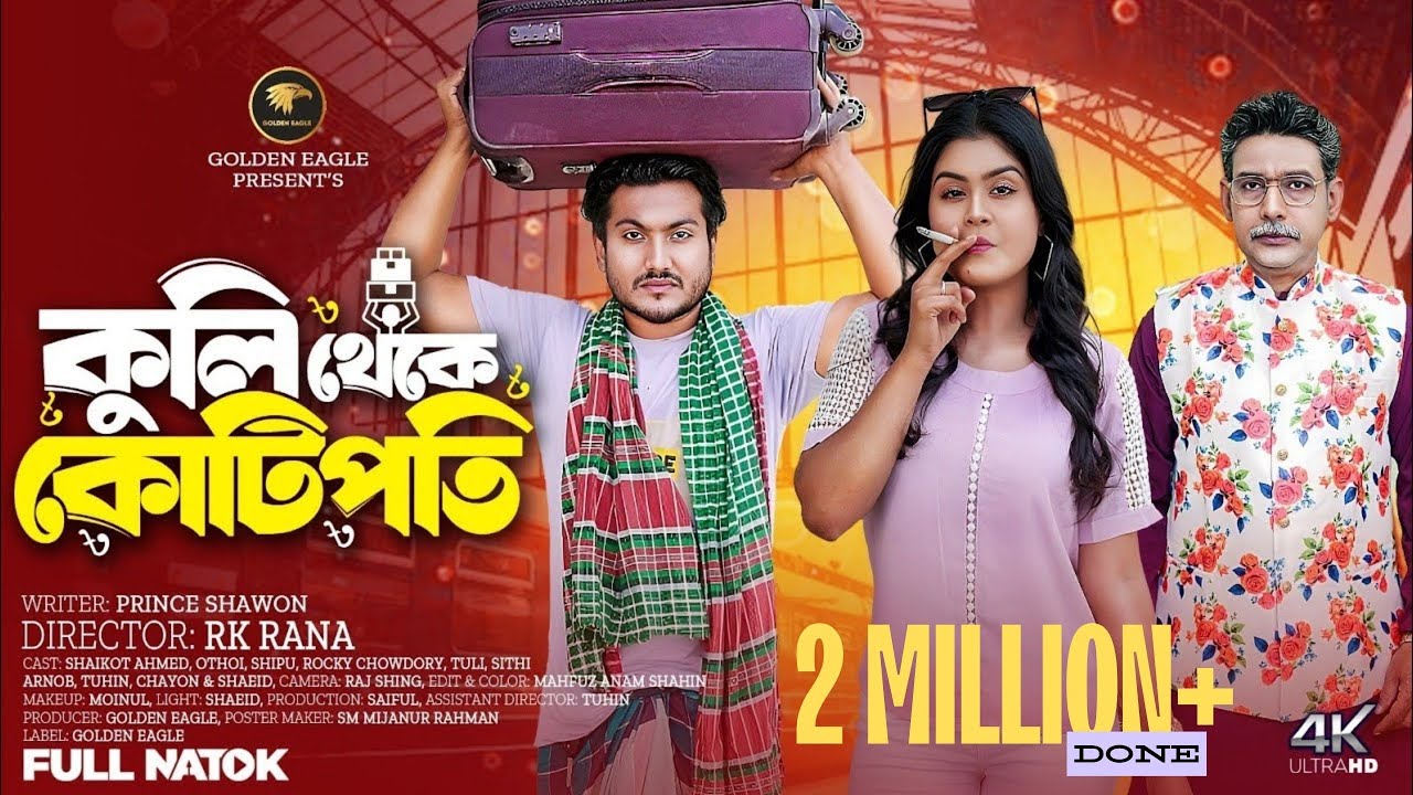 Kuli Theke Kotipoti  | কুলি থেকে কোটিপতি | Shaikot | Othoi | Bangla new natok 2025 |Golden Eagle