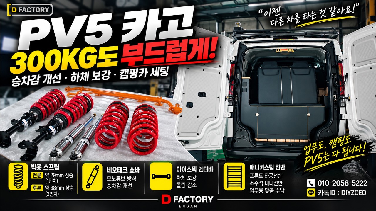 PV5 캠핑카, 300kg 싣고도 승차감이 이렇게 달라진다고? 빅풋×네오테크 하체 풀세팅!