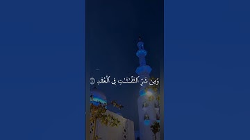 سورة الفلق  #القرآن_الكريم #quran #راحة_نفسية #تلاوة_خاشعة #سورة #السعودية