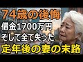 【60代以上の方へ】借金後に熟年離婚「知らなかった」で終わらないお金の罠【老後破産/シニア】