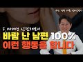 바람난 남편들은 100% 이런 행동들을 합니다?