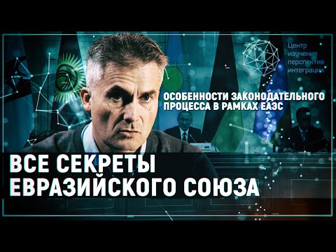 Все секреты Евразийского Союза:  Особенности законодательного процесса в рамках ЕАЭС