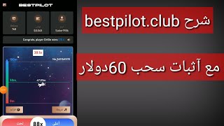 شرح bestpilot.club. مع آثبات سحب 60دولار