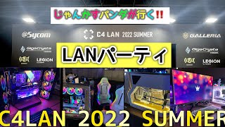 【絶賛開催中】2022 C4LAN SUMMER