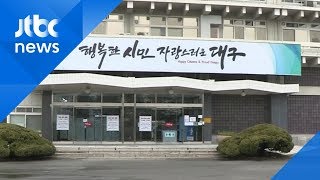 '확진자 접촉' 대구 경제부시장, 문 대통령과 배석…한때 비상 / JTBC News