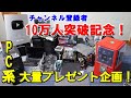 ありがとう登録者数10万人突破!!計107名様PC系大プレゼント企画始動。